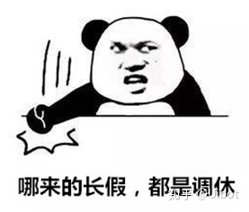 上完二十天班又是小长假的期待与狂欢