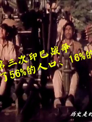 印巴历史上的战争，回顾与解析