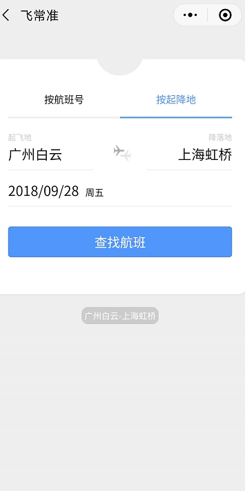 飞常准航班动态查询小程序——您的出行小助手