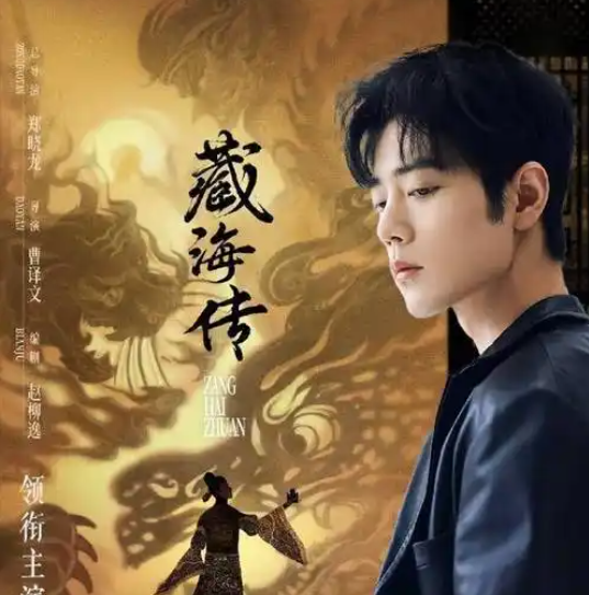 肖战新剧藏海传即将登陆央视八套，引发粉丝热议