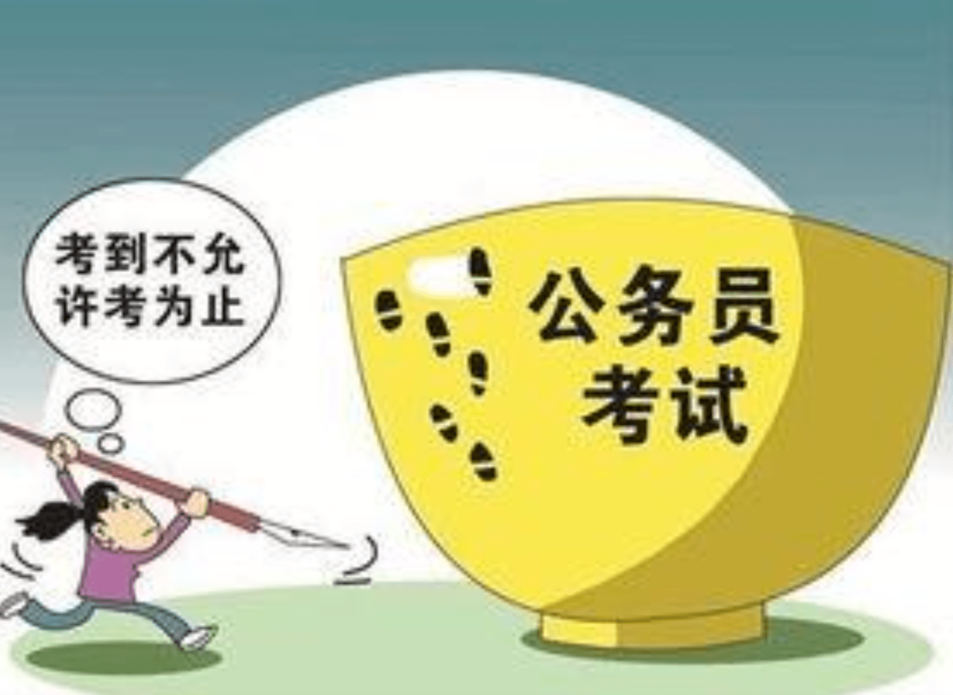 比考公务员还难的考试是什么考试
