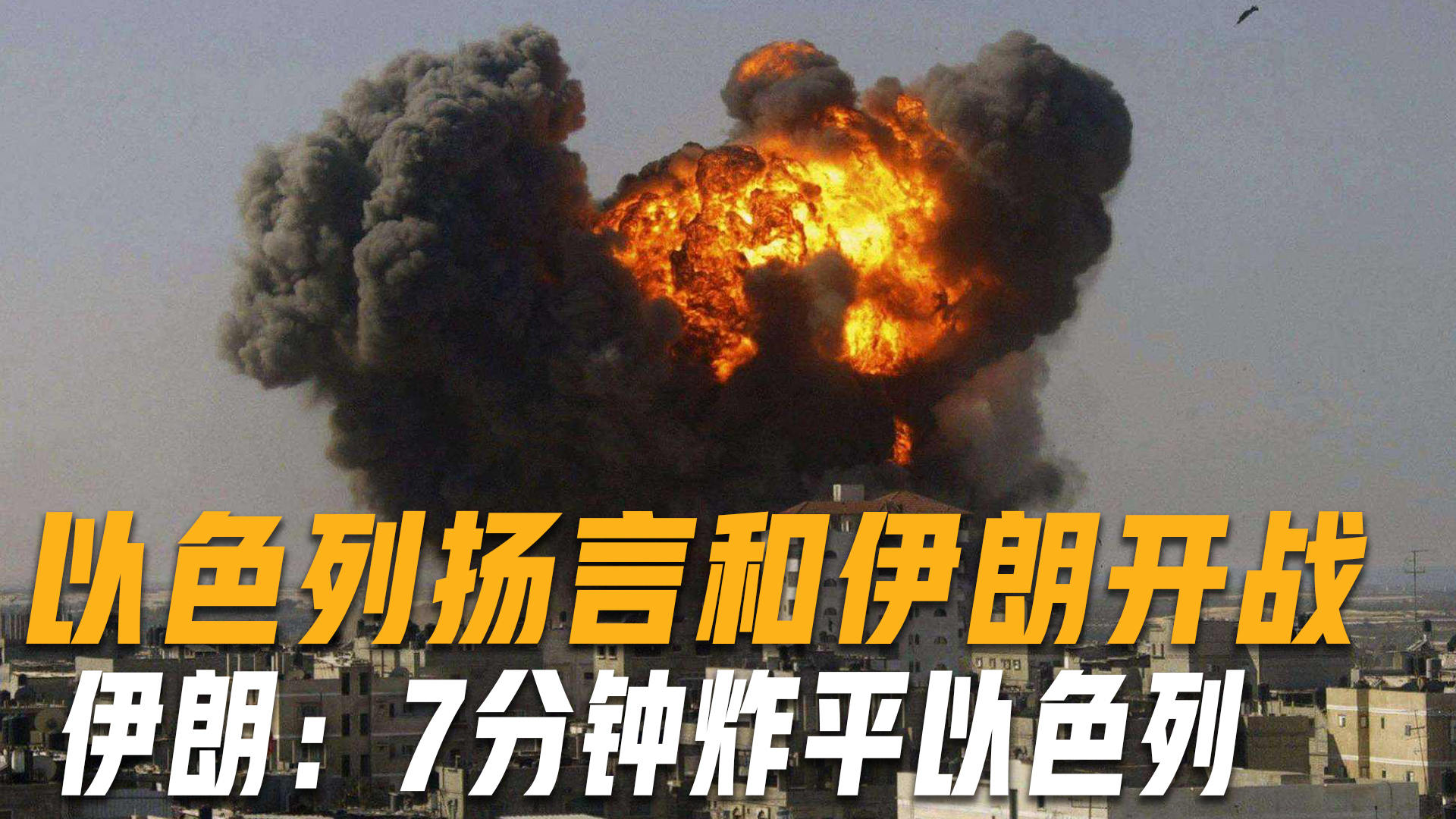 以色列与邻国的紧张局势，探究开战的真实情况