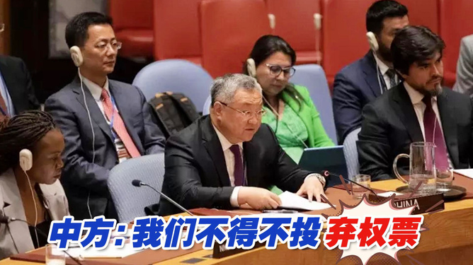 中方在决策中的无奈，投弃权票的背后原因