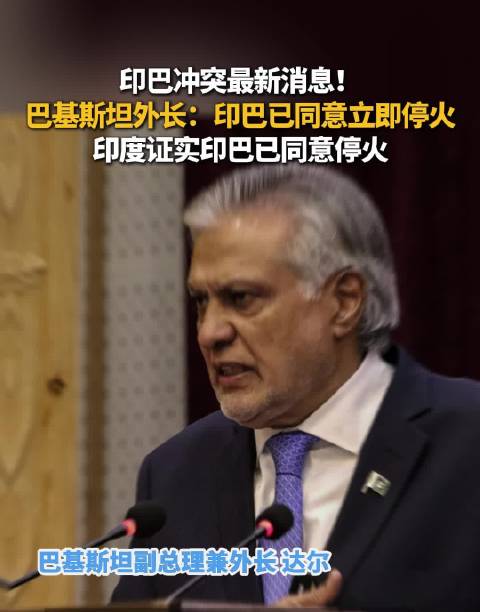 印度证实印巴已同意停火，重塑双边关系的希望曙光