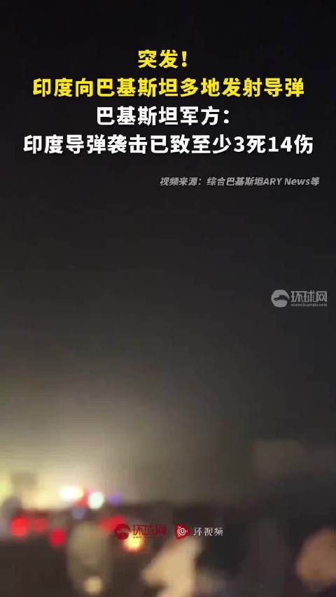 巴媒公布导弹打击印度基地画面，揭示地区紧张局势升级