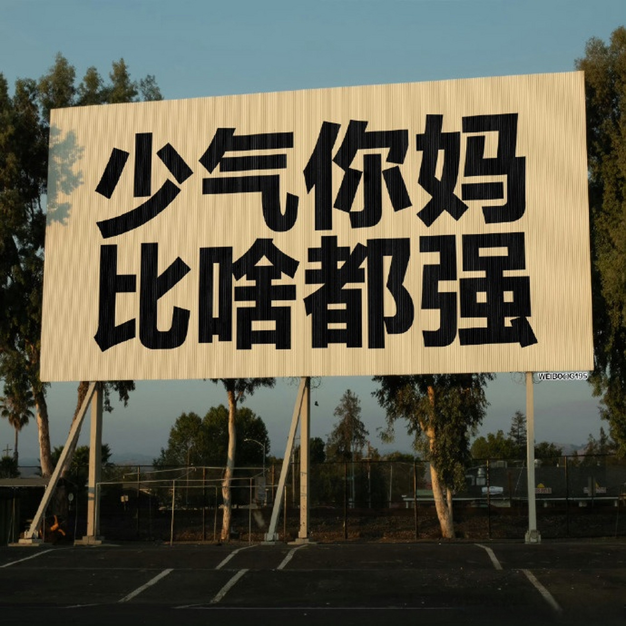 少气你爸，家庭和谐的小秘诀