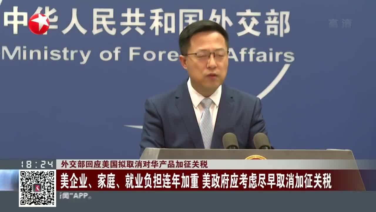外交部回应将降低对美关税至10%，深化合作，互利共赢