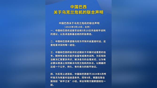 中国巴西关于乌克兰危机的联合声明，深化合作，共促和平