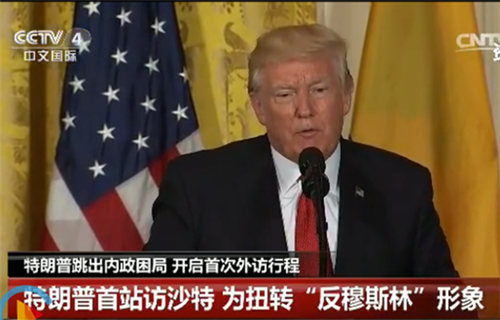 特朗普出访沙特，国际关系的风云变幻