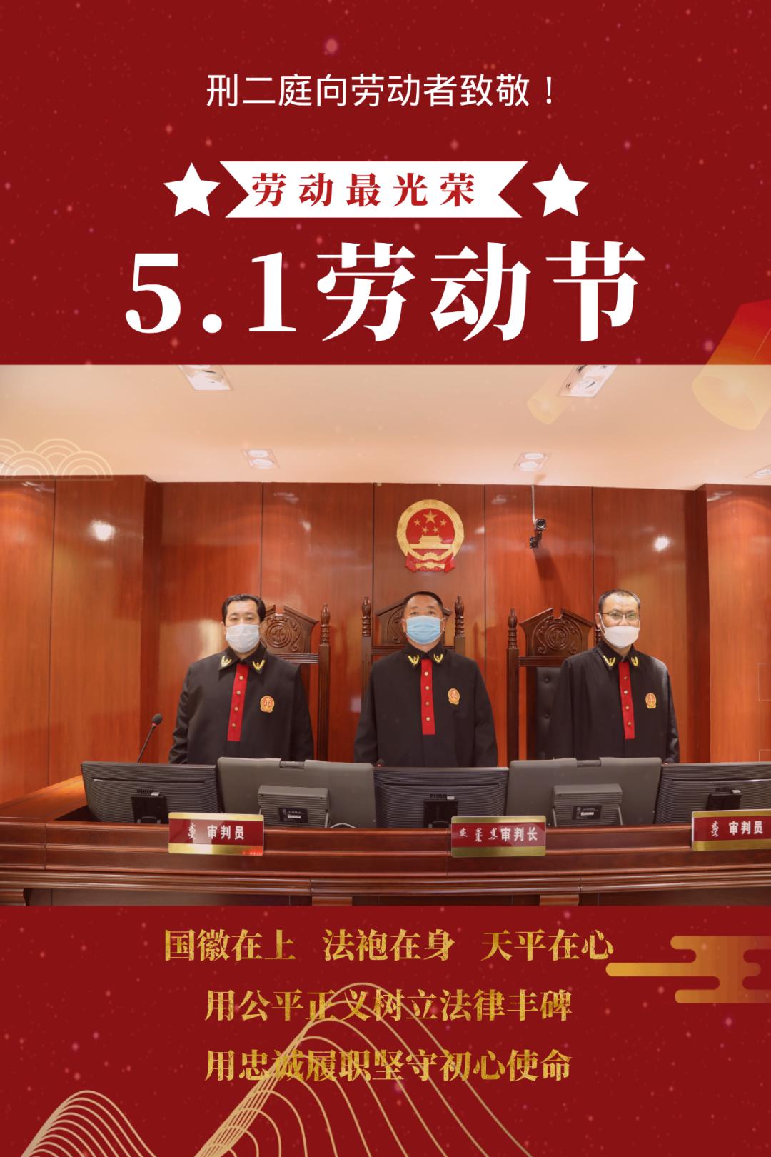 最高人民法院祝五一、劳动赞歌，法治新篇