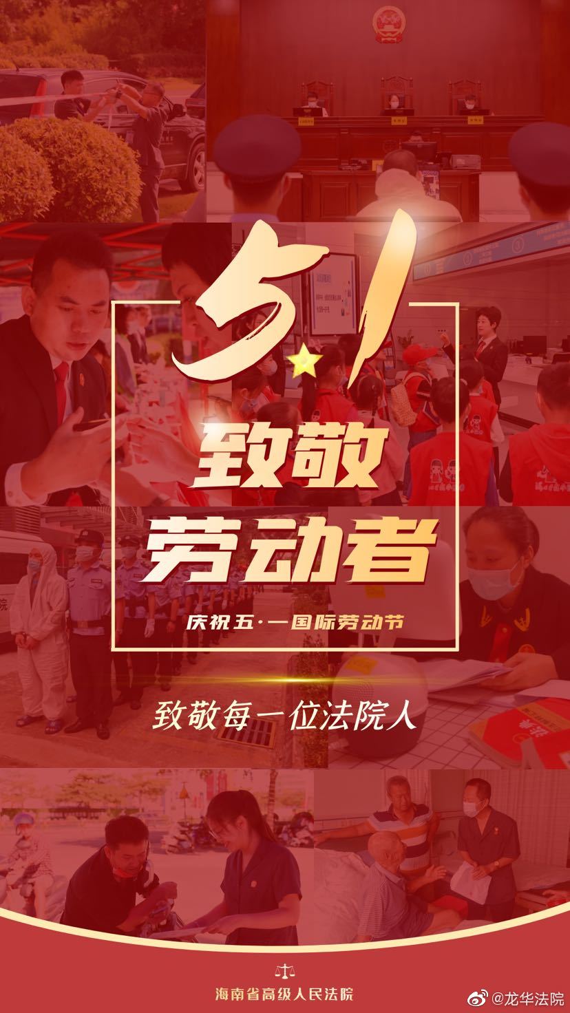 最高人民法院祝五一、劳动赞歌，法治新篇