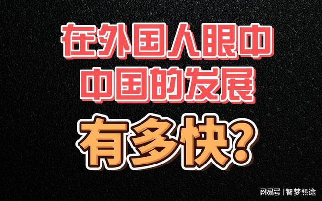 外国人眼中的中国，发达与否探析
