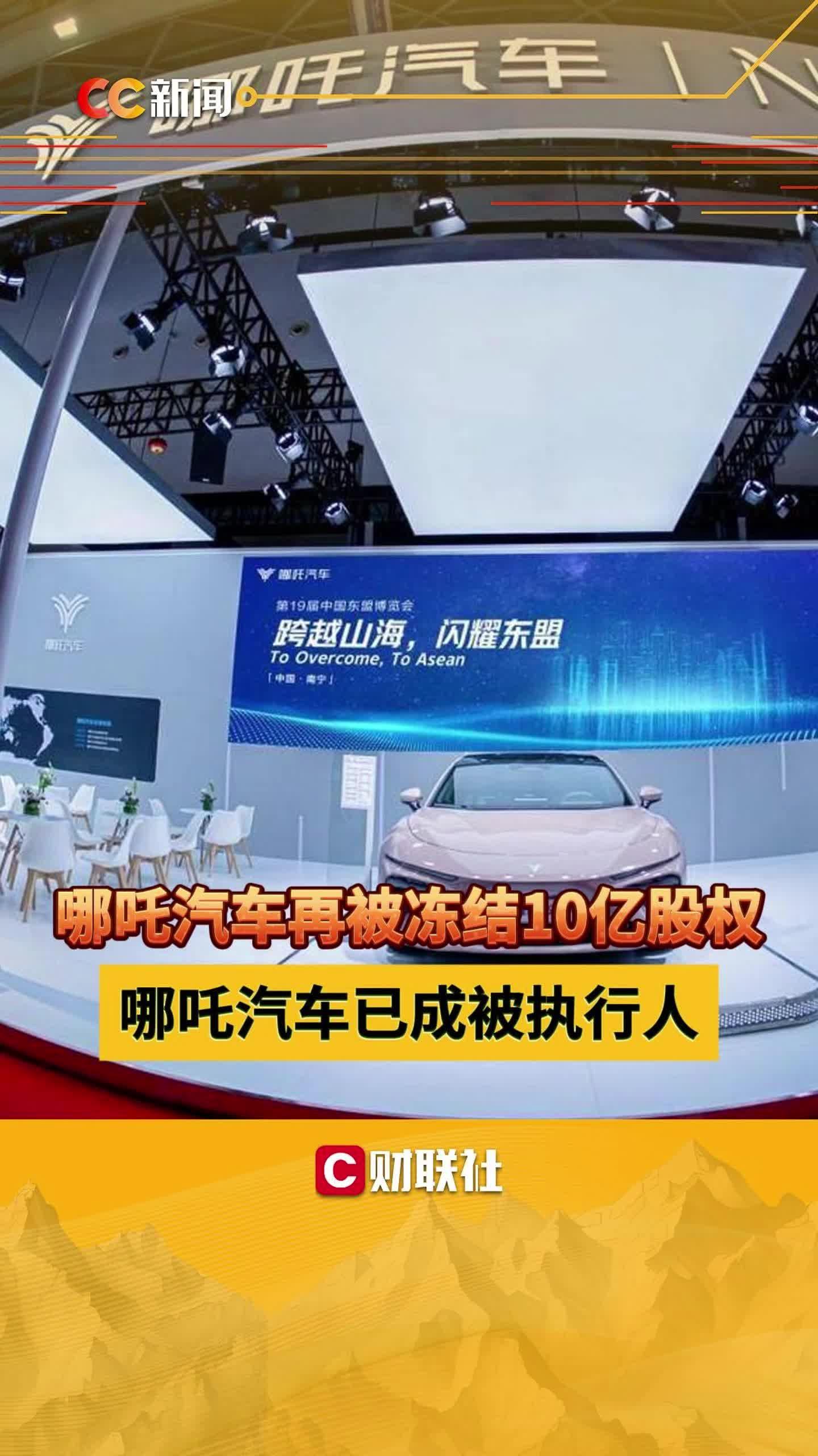 哪吒汽车关联公司10亿股权被冻结，深度解读背后的故事
