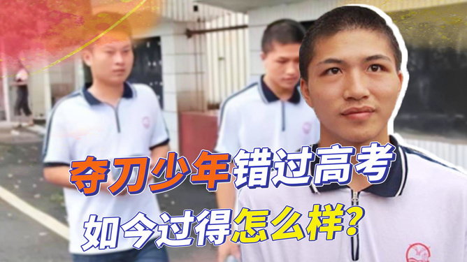 为救人错过高考，青春无悔的选择