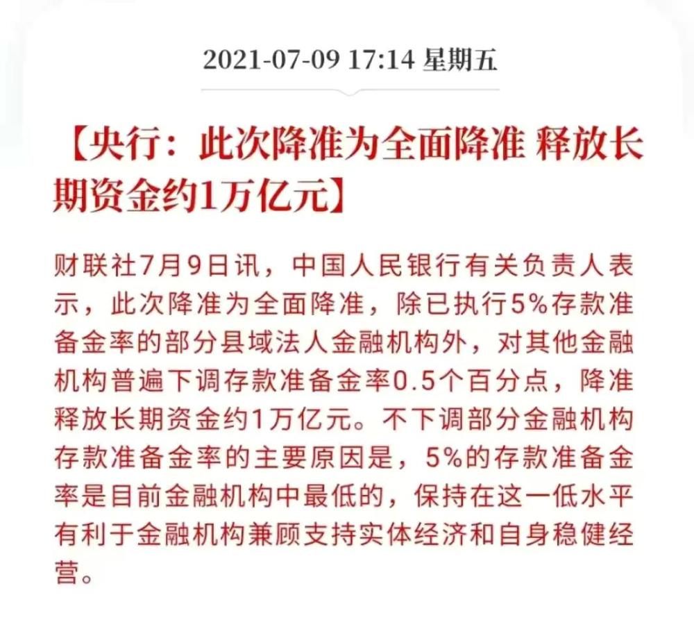 一万亿资金来袭，降准正式落地，释放新机遇