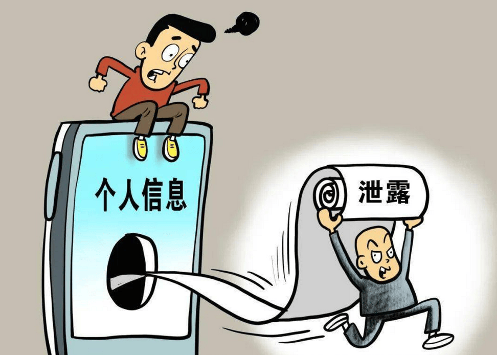 警惕个人信息泄露，一场无声的较量