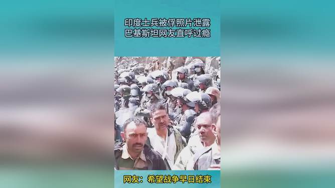 巴移交被俘印度士兵事件分析