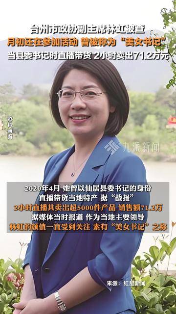 美女书记林虹被双开曾直播带货，探究背后的故事与反思