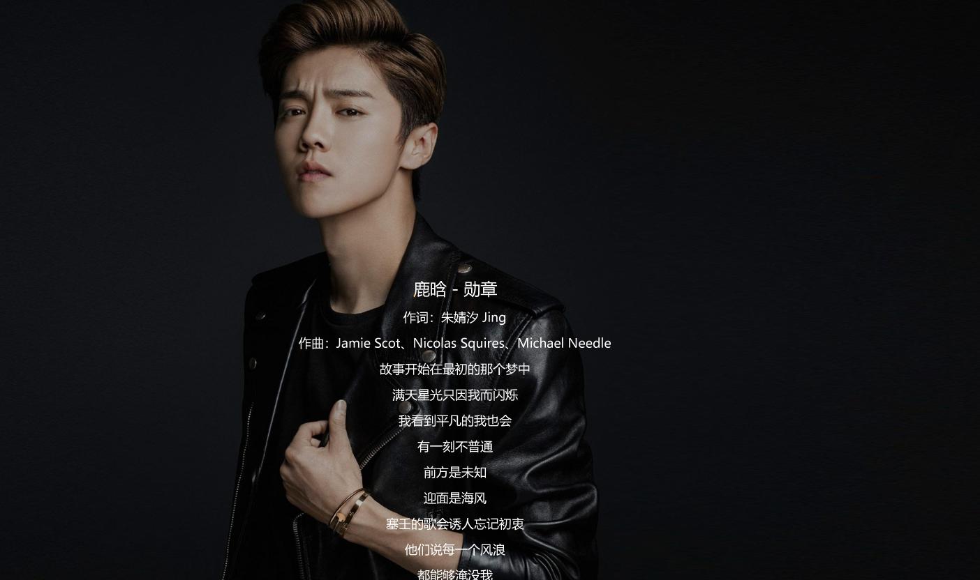 鹿晗新歌，引领潮流的音乐风暴