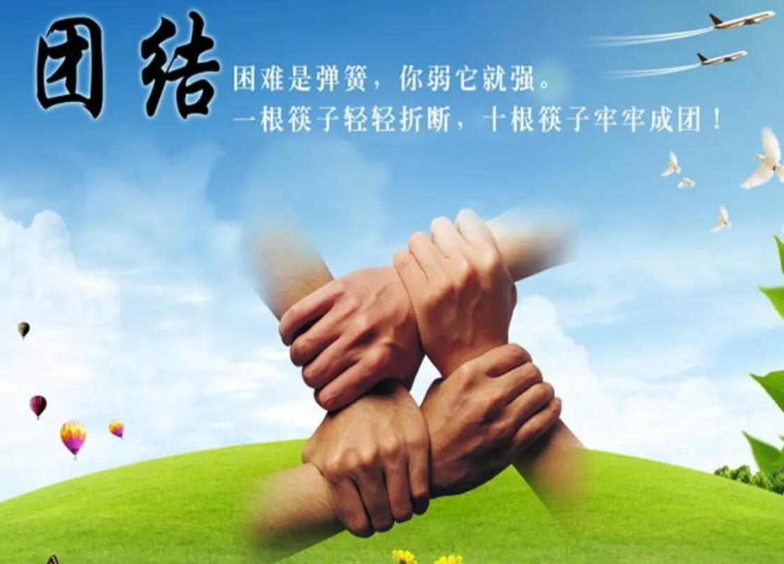 团结就是力量，合作才能共赢