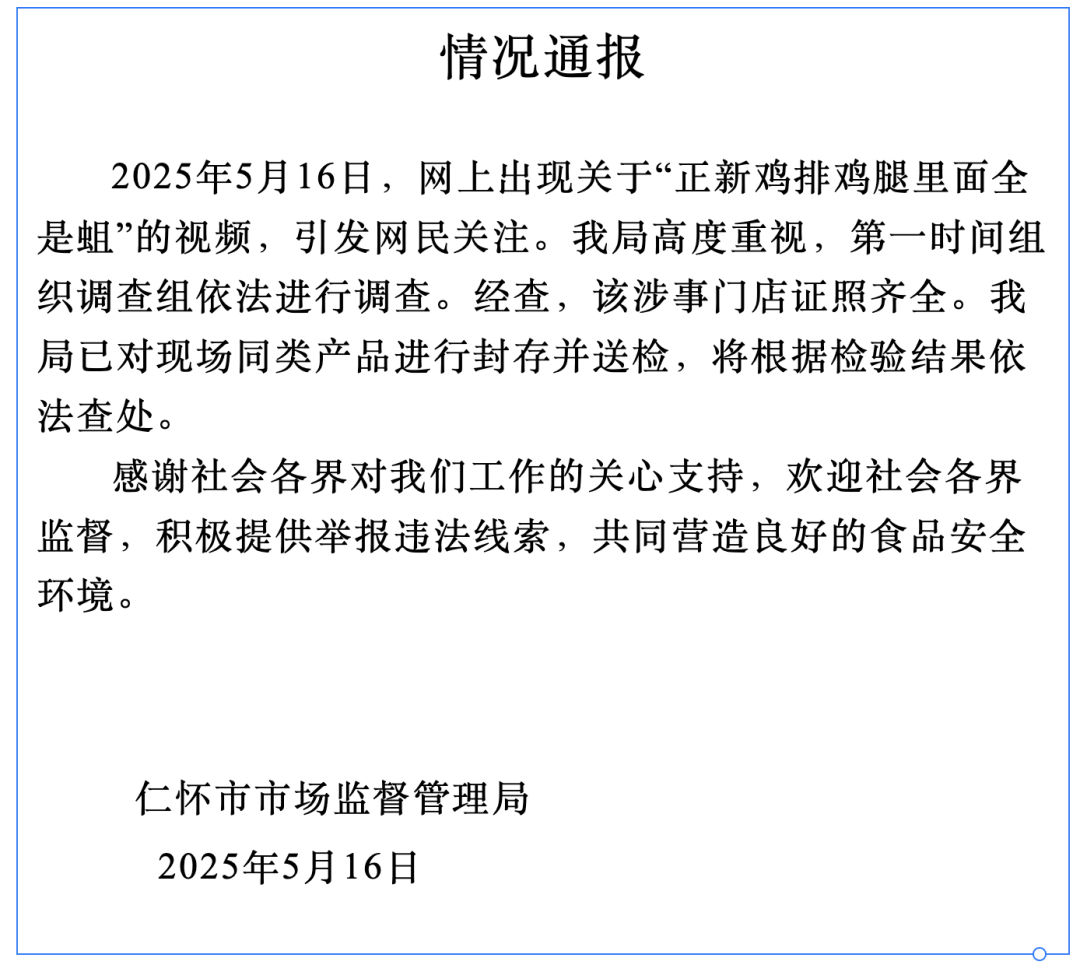 官方通报正新鸡排鸡腿里面全是蛆，引发社会热议