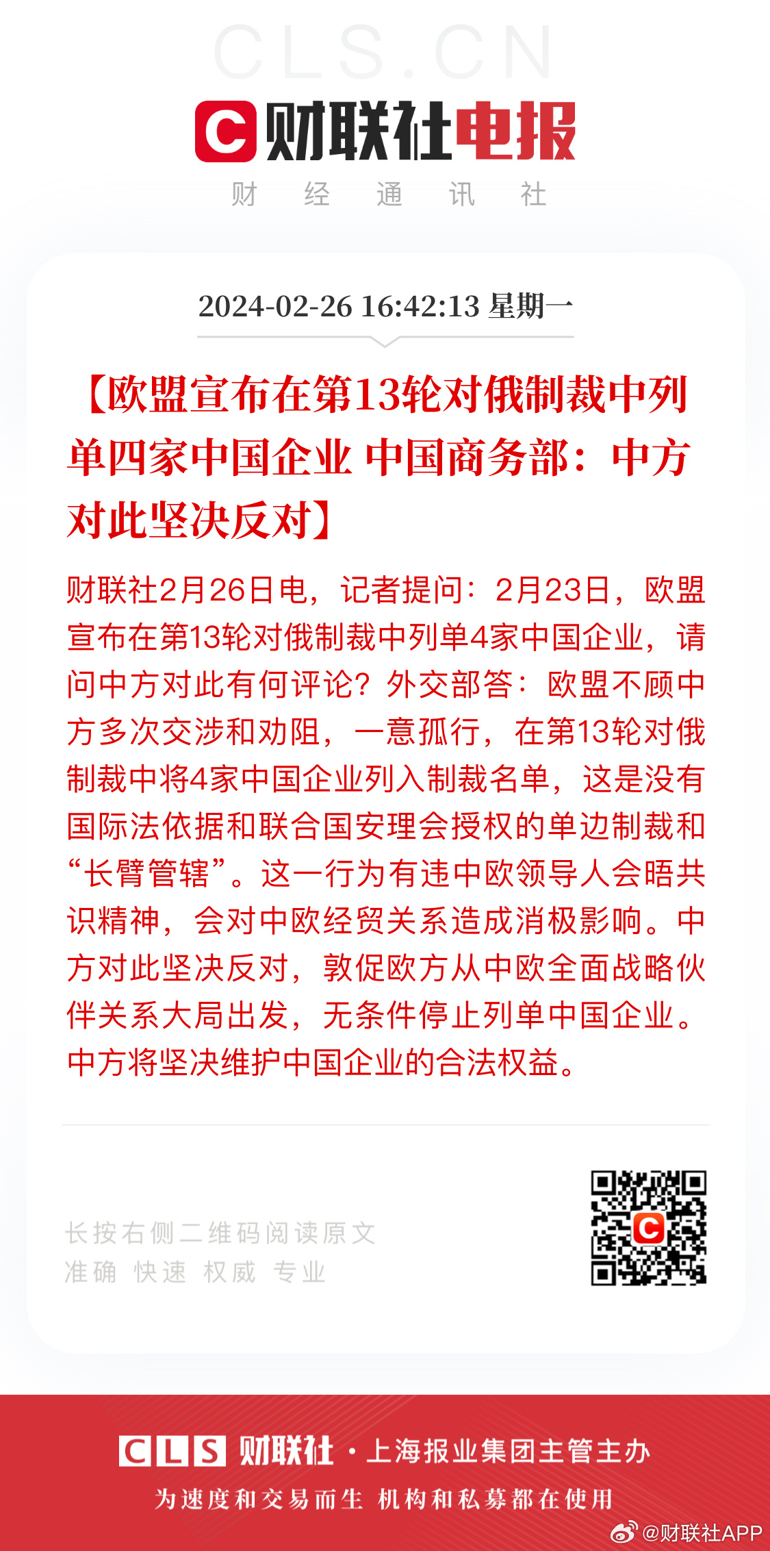 中方回应欧盟制裁中企，坚定维护企业合法权益