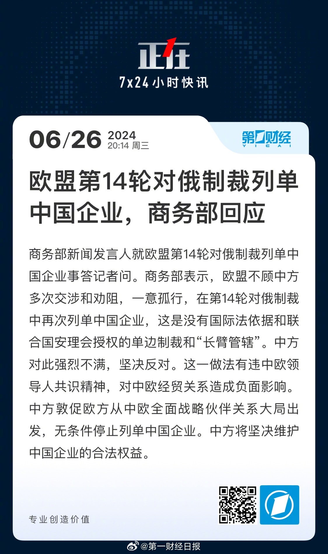 中方回应欧盟制裁中企，坚定维护企业合法权益
