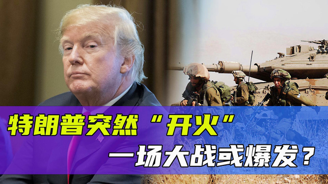 特朗普突然下令开火，背后隐藏的决策逻辑与影响