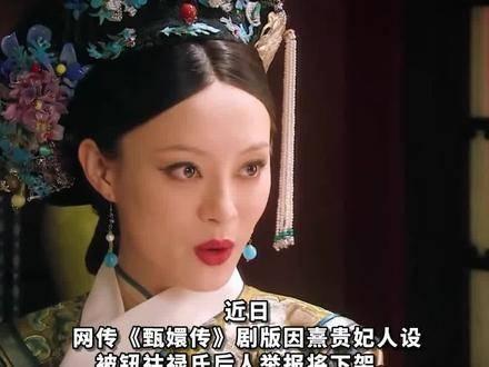 甄嬛传会不会下架？深度解析与预测