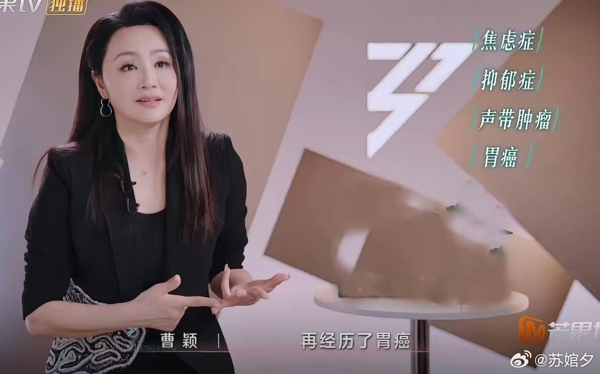 曹颖曾在节目中自曝患胃癌，一位明星的坚韧与生命挑战