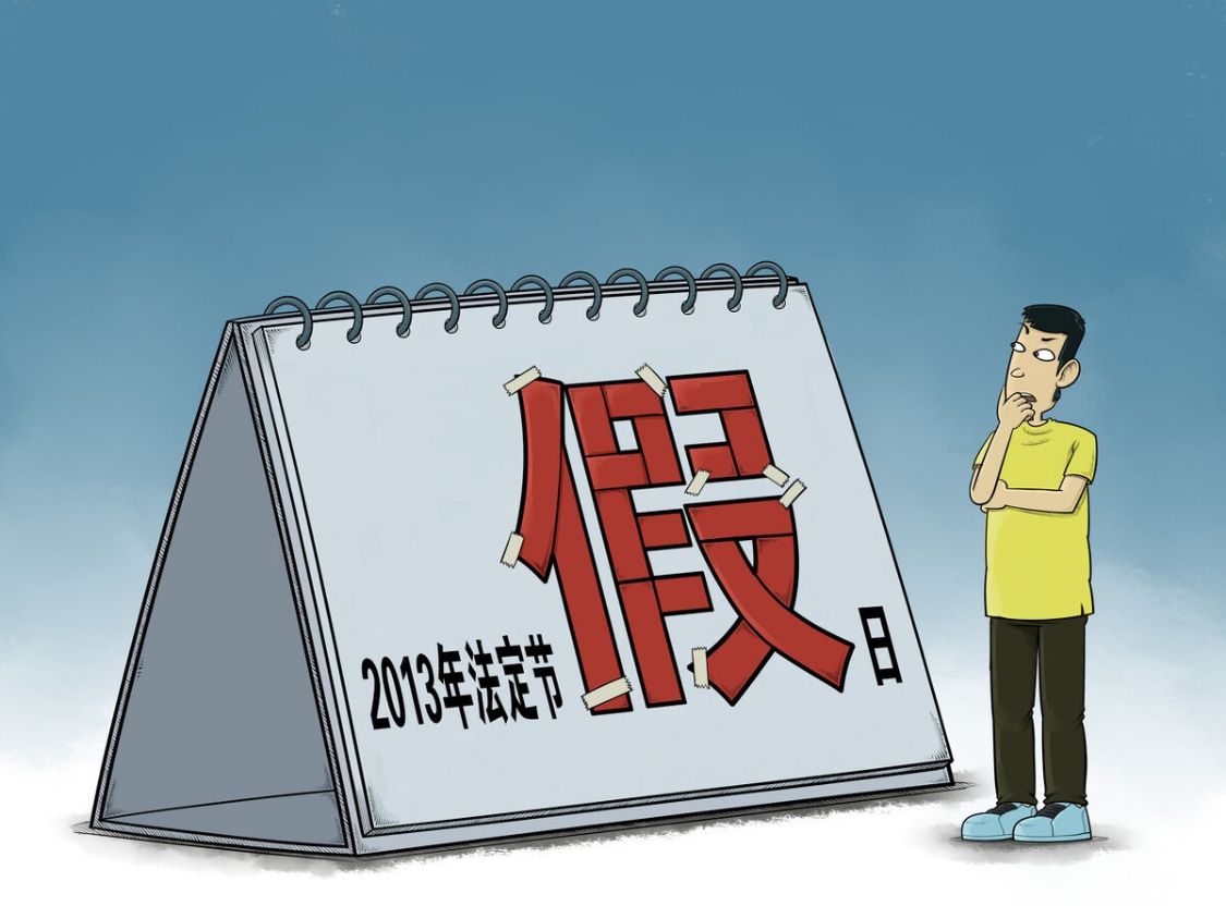 探究2.5天休假制度对劳动关系的影响