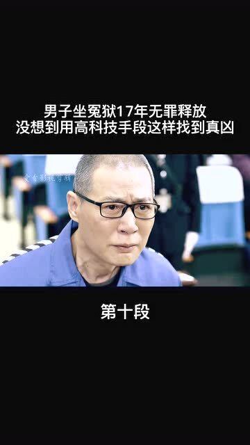 坐牢八年无罪释放，男子悬赏寻真凶