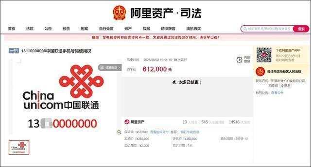 天价交易！神秘130000000手机号惊现拍卖市场，以61.2万成交！