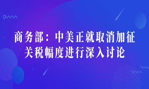 中美关税会取消吗？深度解析两国经贸关系走向
