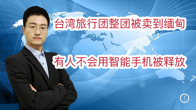 震惊！台旅行团遭遇黑暗陷阱，成员被卖到缅甸