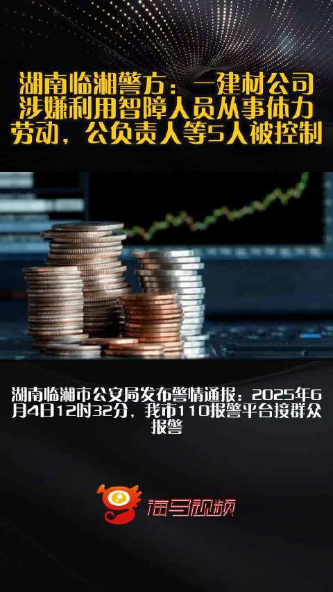 关于湖南一公司涉嫌利用智障人员从事劳动的文章