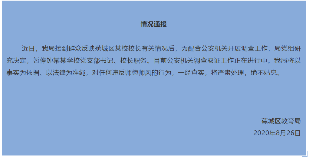 因猥亵被处分的男教师转岗现被停职，事件深度解析