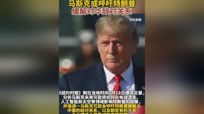 特朗普马斯克关系如跳楼机，一场风云变幻的博弈