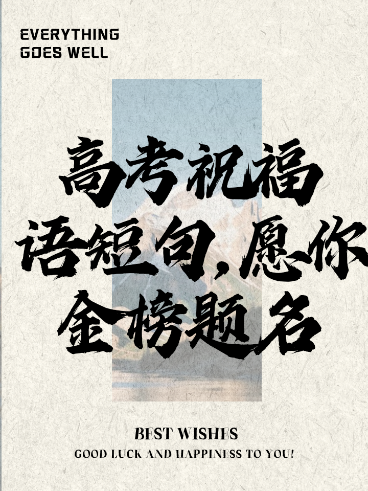 祝福高考的金句