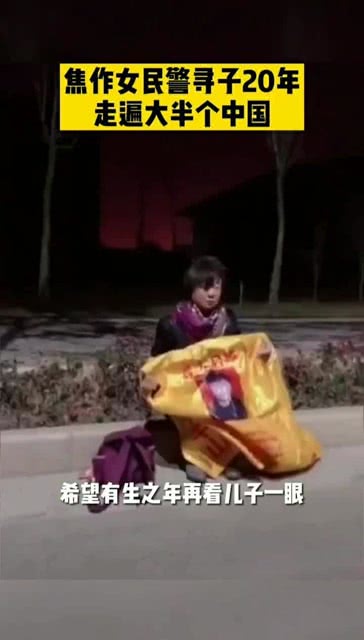 女民警寻子二十年，坚韧与母爱的力量