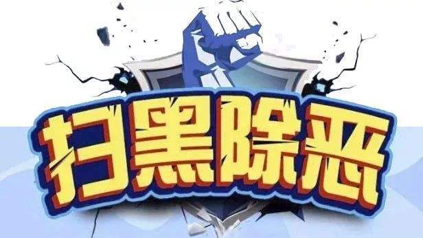 震惊！95岁恶势力分子的背后故事