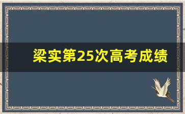 梁实第23次高考分数，坚持与努力的见证